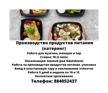 Производство продуктов питания (катеринг)