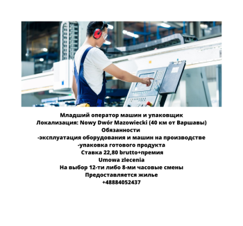 Младший оператор машин и упаковщик
