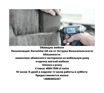 Обивщик мебели