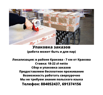 Упаковка заказов