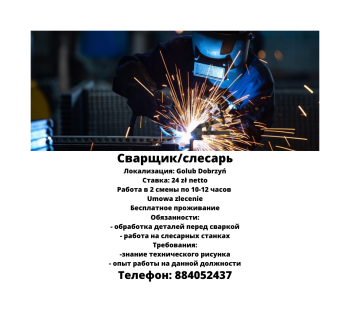 Сварщик/слесарь