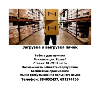 Загрузка и выгрузка пачек