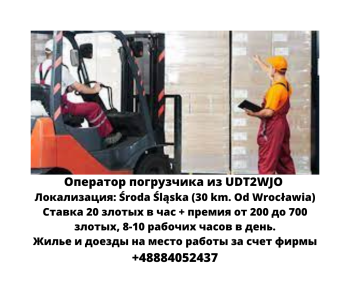 Оператор погрузчика