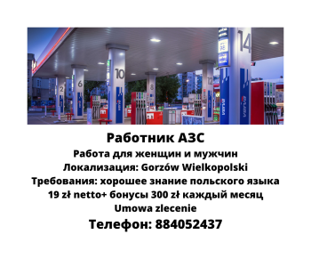 Работник АЗС
