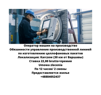 Оператор машин на производство