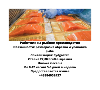 Работник на рыбное производство