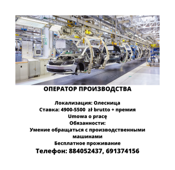 ОПЕРАТОР ПРОИЗВОДСТВА