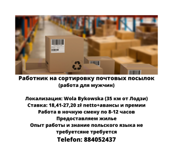 Работник на сортировку почтовых посылок