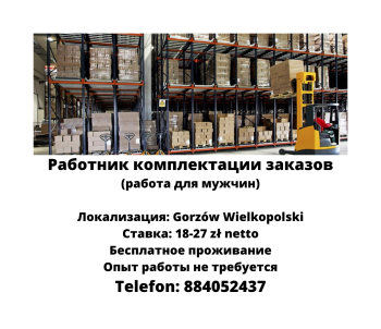 Работник комплектации заказов