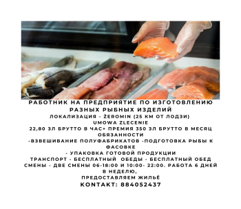 работник на предприятие рыбных изделий