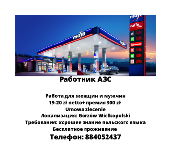 Работник АЗС