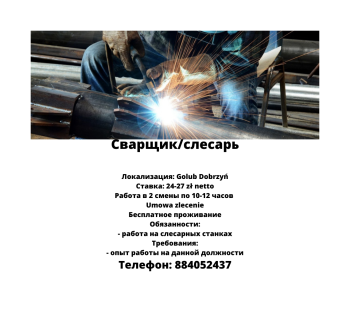 Сварщик/слесарь