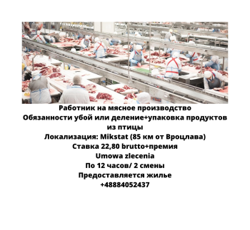 Работник на мясное производство