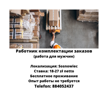 Работник комплектации заказов