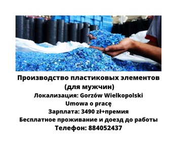 Производство пластиковых элементов