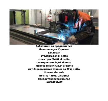 Работники на предприятие:столяр, электрик, лакировщик, монтер мебели