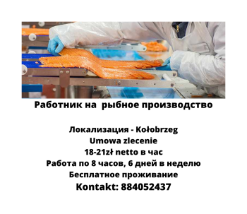 Работник на рыбное производство