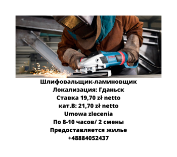 Шлифовальщик-ламиновщик