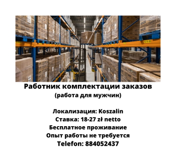 Работник комплектации заказов